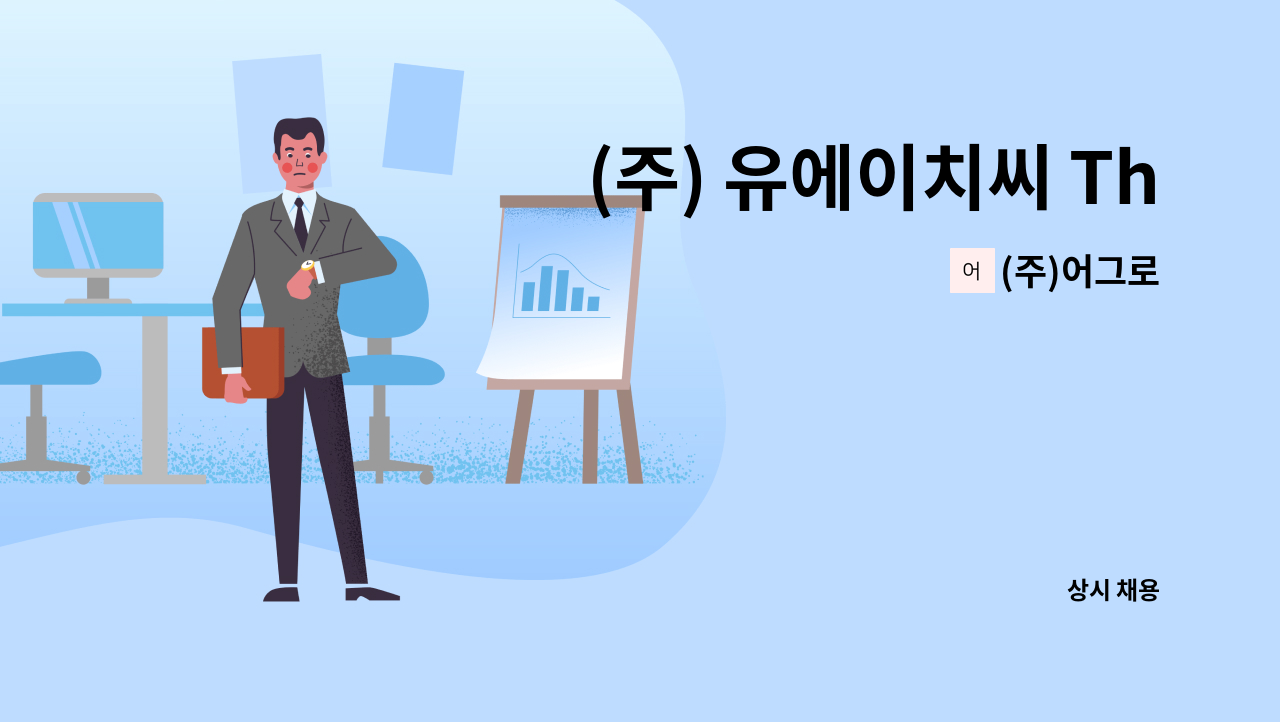 (주)어그로 - (주) 유에이치씨 The Leap 호텔 브랜드 팀장 채용 : 채용 메인 사진 (더팀스 제공)