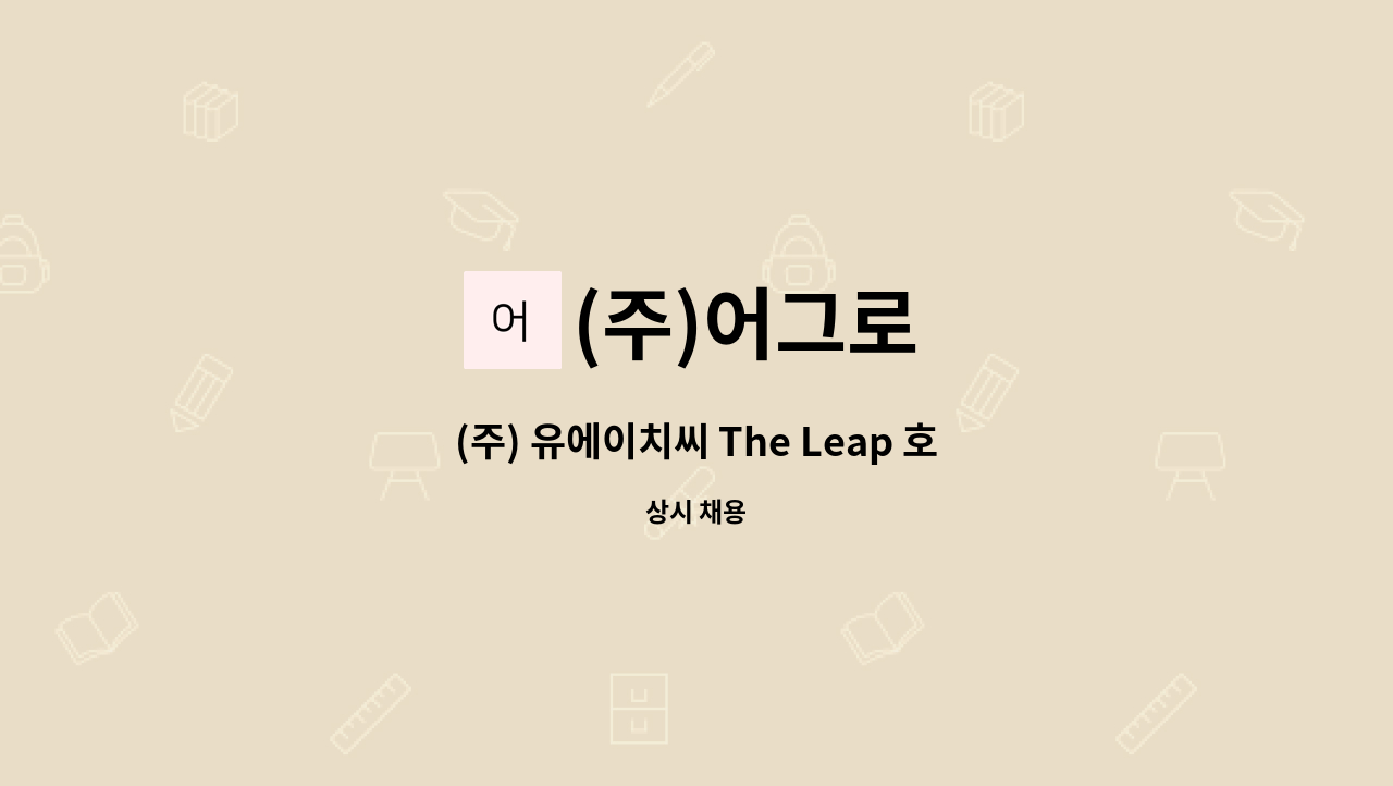 (주)어그로 - (주) 유에이치씨 The Leap 호텔 브랜드 팀장 채용 : 채용 메인 사진 (더팀스 제공)