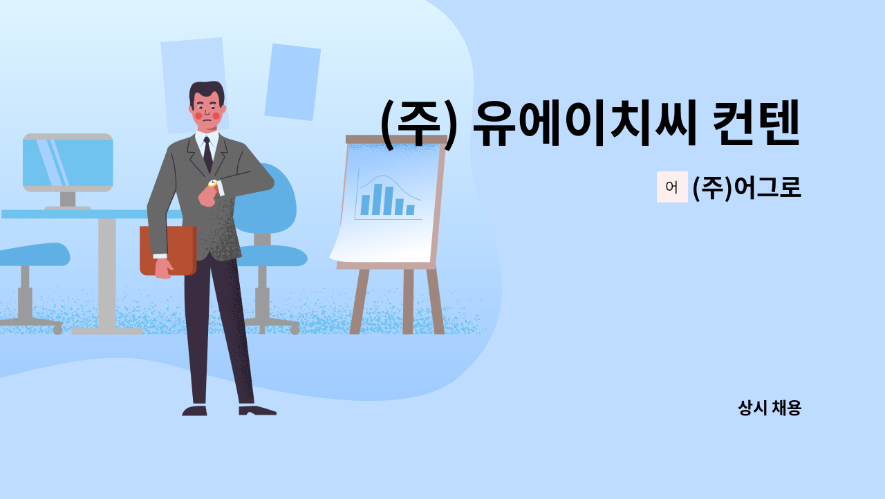 (주)어그로 - (주) 유에이치씨 컨텐츠 기획팀 신입 디자이너 채용 : 채용 메인 사진 (더팀스 제공)