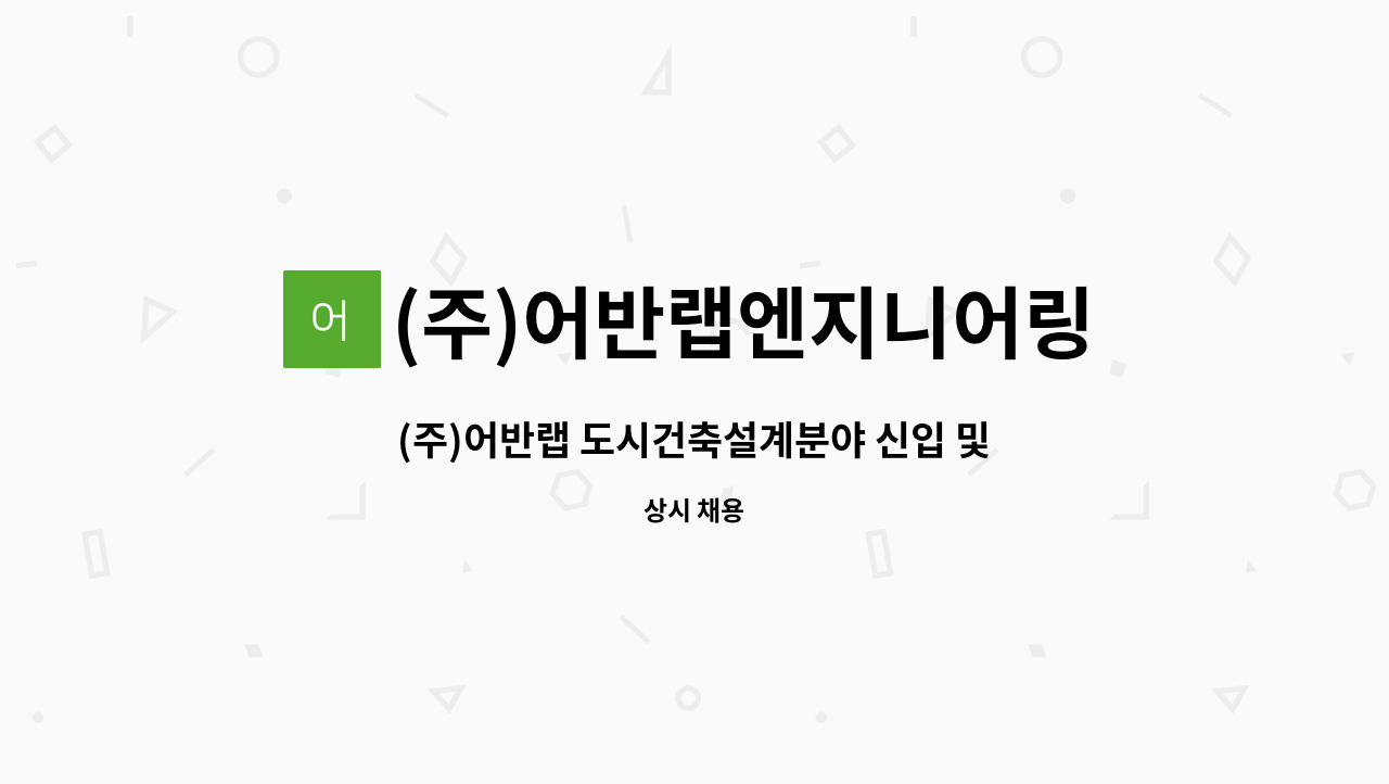 (주)어반랩엔지니어링건축사사무소 - (주)어반랩 도시건축설계분야 신입 및 경력사원을 모십니다. : 채용 메인 사진 (더팀스 제공)