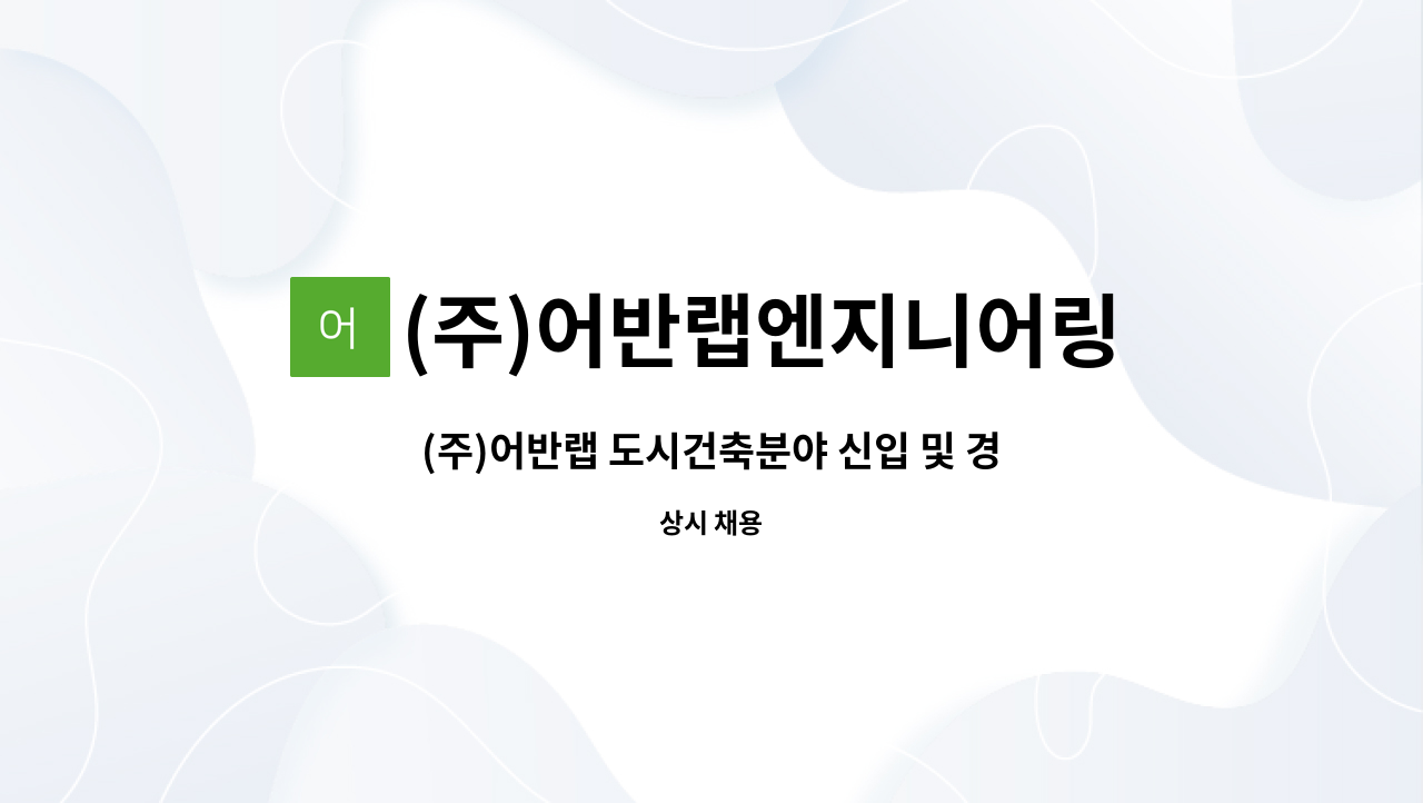 (주)어반랩엔지니어링건축사사무소 - (주)어반랩 도시건축분야 신입 및 경력사원 모집 : 채용 메인 사진 (더팀스 제공)