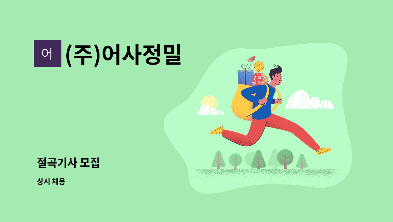 (주)어사정밀 - 절곡기사 모집 : 채용 메인 사진 (더팀스 제공)