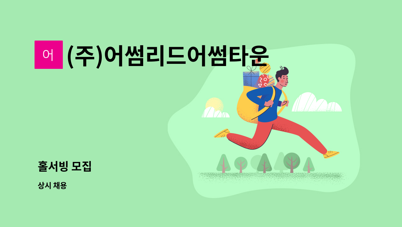 (주)어썸리드어썸타운 - 홀서빙 모집 : 채용 메인 사진 (더팀스 제공)