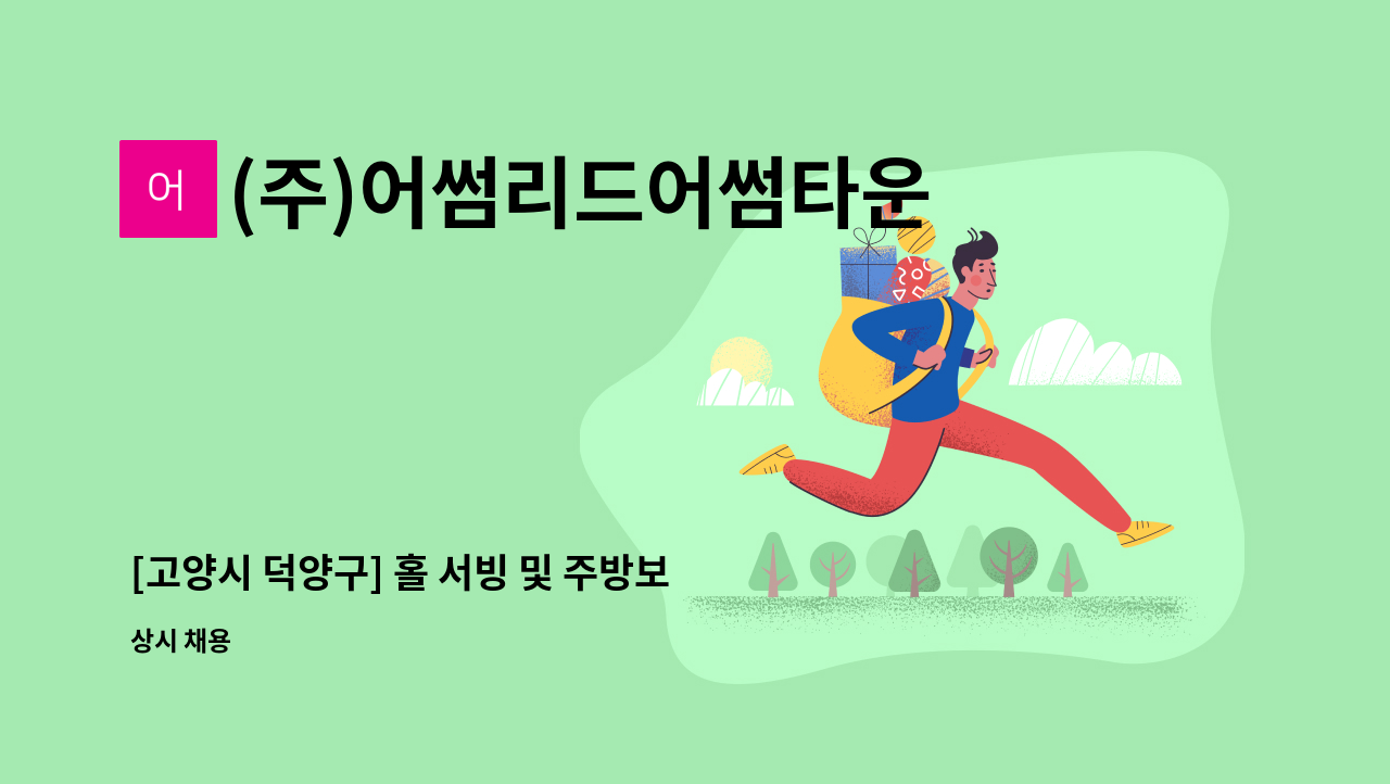 (주)어썸리드어썸타운 - [고양시 덕양구] 홀 서빙 및 주방보조직원 모집 : 채용 메인 사진 (더팀스 제공)