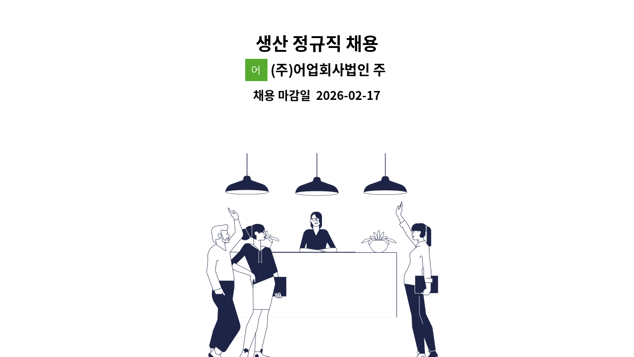 (주)어업회사법인 주안 - 생산 정규직 채용 : 채용 메인 사진 (더팀스 제공)