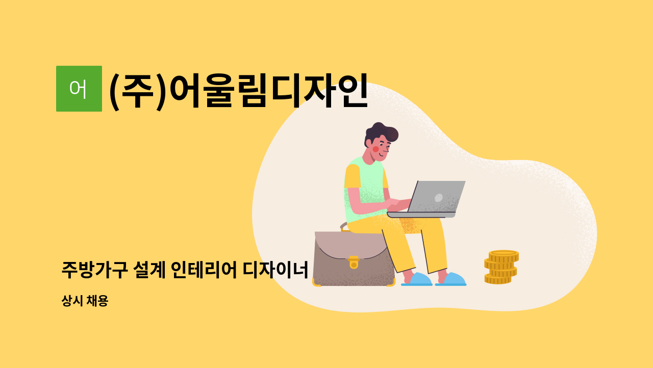 (주)어울림디자인 - 주방가구 설계 인테리어 디자이너 : 채용 메인 사진 (더팀스 제공)