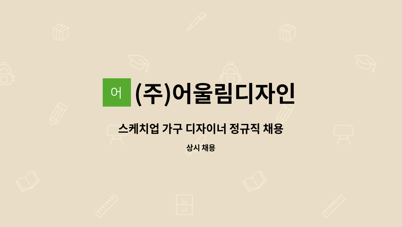 (주)어울림디자인 - 스케치업 가구 디자이너 정규직 채용 : 채용 메인 사진 (더팀스 제공)