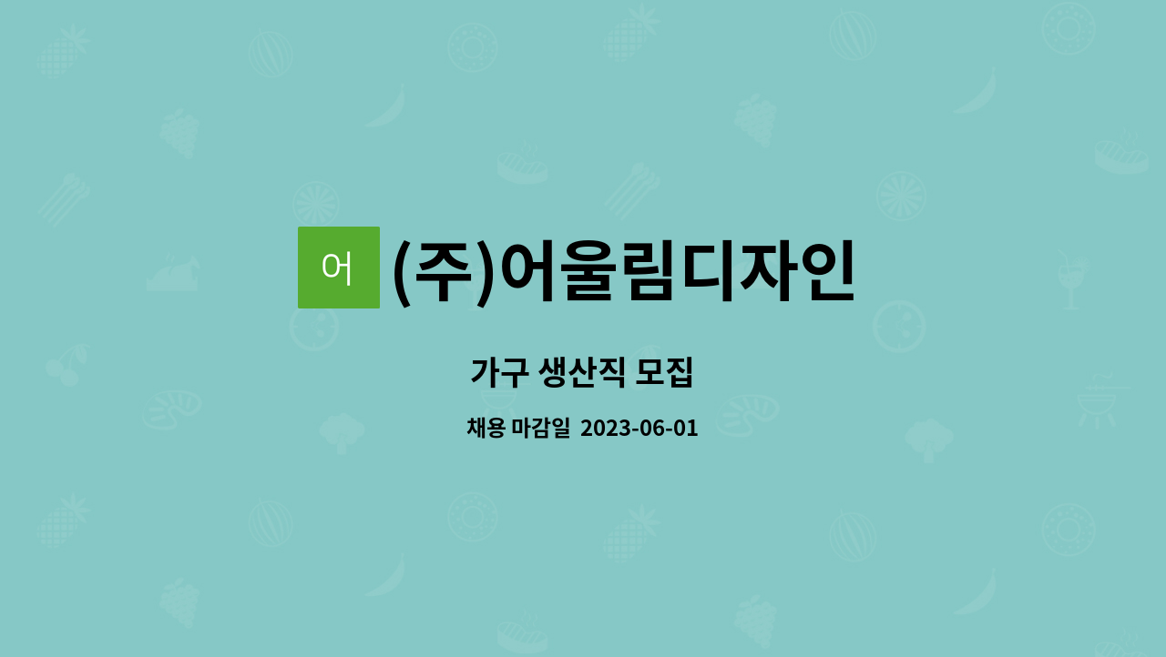 (주)어울림디자인 - 가구 생산직 모집 : 채용 메인 사진 (더팀스 제공)