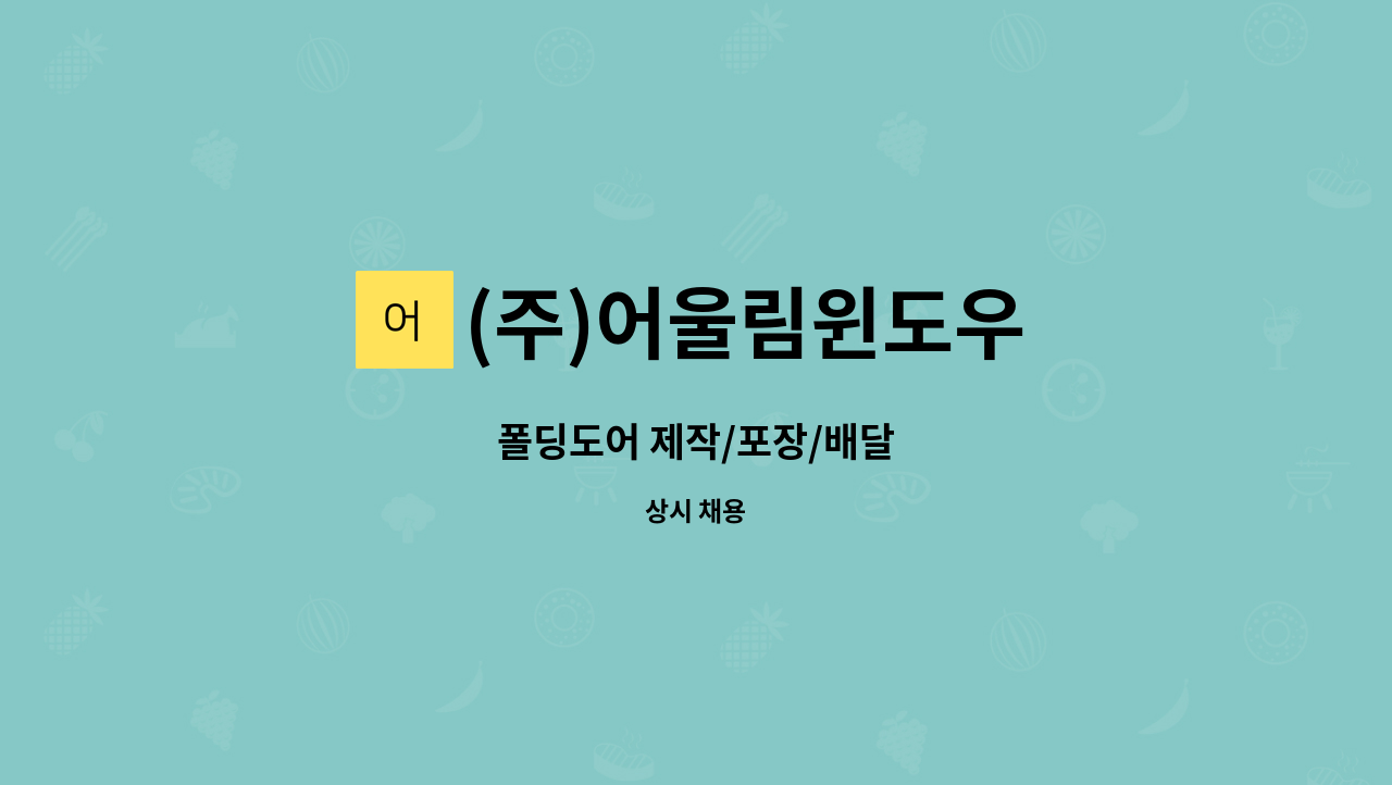 (주)어울림윈도우 - 폴딩도어 제작/포장/배달 : 채용 메인 사진 (더팀스 제공)