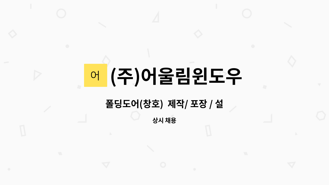 (주)어울림윈도우 - 폴딩도어(창호)  제작/ 포장 / 설치보조 - 경력직우대 : 채용 메인 사진 (더팀스 제공)