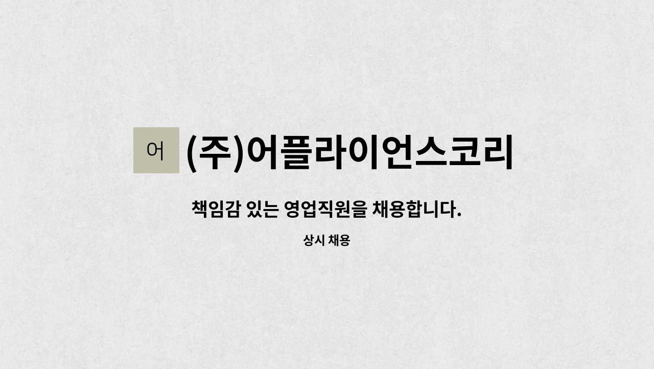 (주)어플라이언스코리아 - 책임감 있는 영업직원을 채용합니다. : 채용 메인 사진 (더팀스 제공)