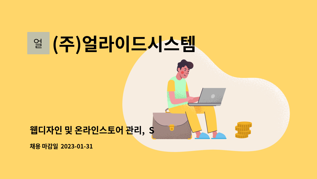 (주)얼라이드시스템 - 웹디자인 및 온라인스토어 관리,  SNS 마케팅 등 상품 판매 및 관리자 : 채용 메인 사진 (더팀스 제공)