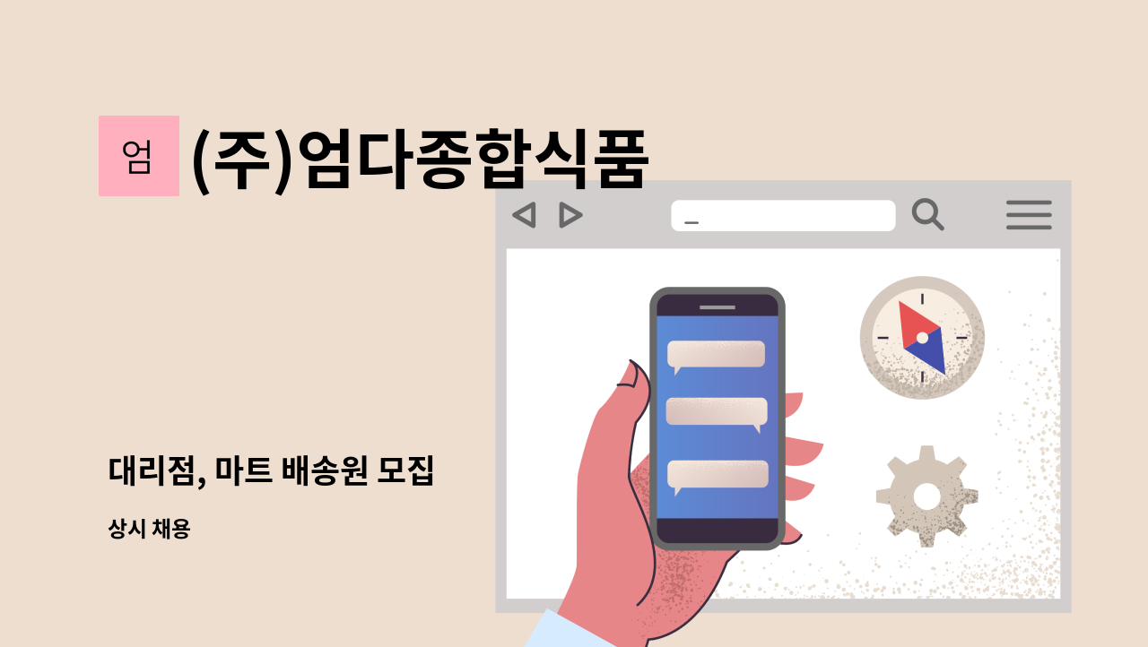 (주)엄다종합식품 - 대리점, 마트 배송원 모집 : 채용 메인 사진 (더팀스 제공)