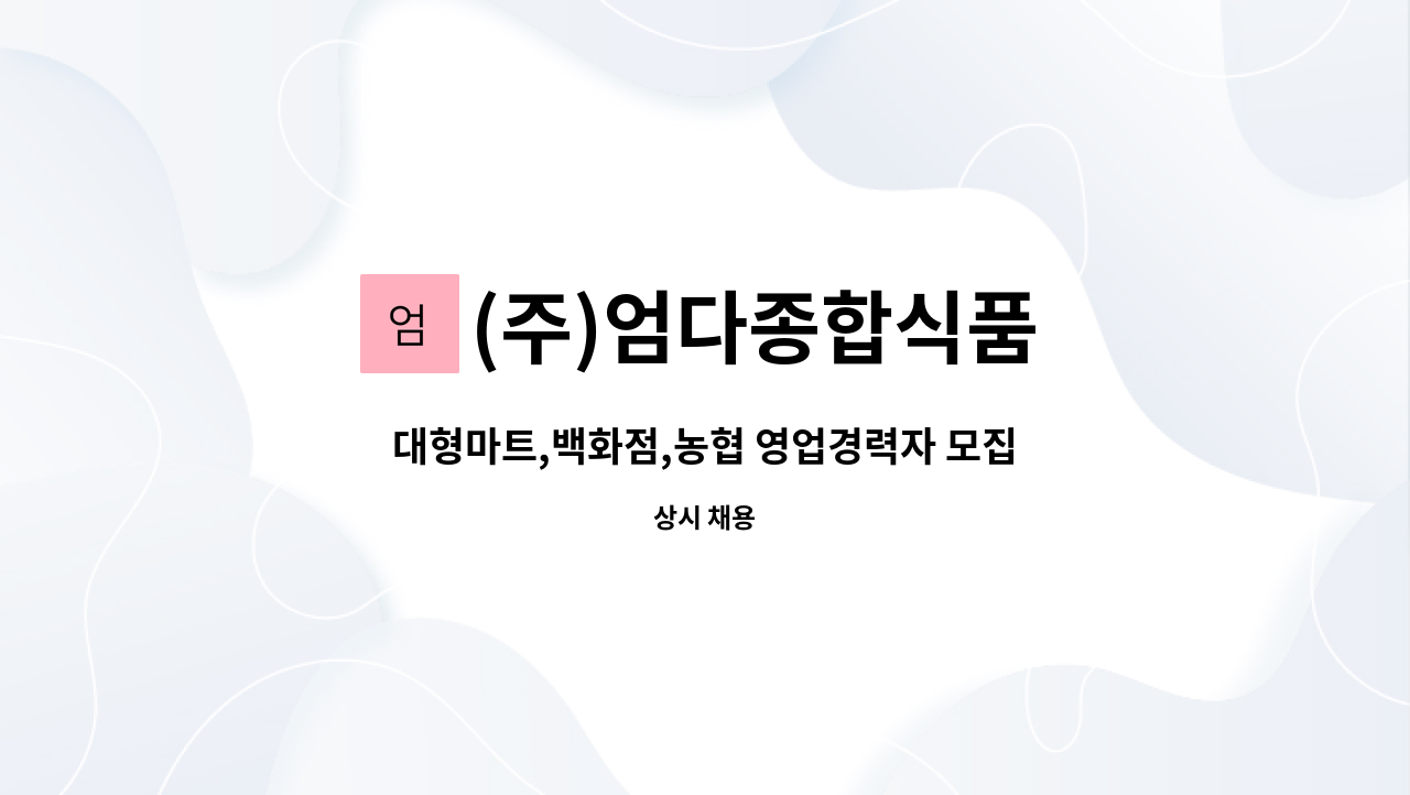 (주)엄다종합식품 - 대형마트,백화점,농협 영업경력자 모집 : 채용 메인 사진 (더팀스 제공)