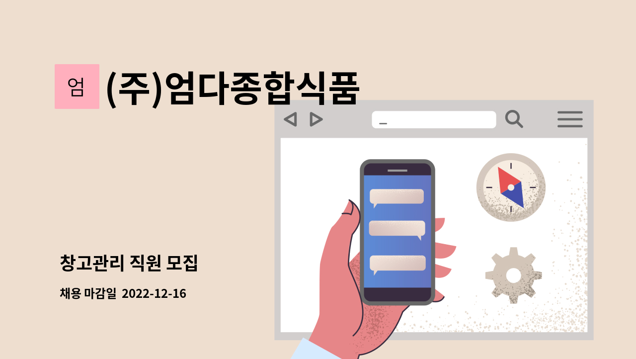 (주)엄다종합식품 - 창고관리 직원 모집 : 채용 메인 사진 (더팀스 제공)