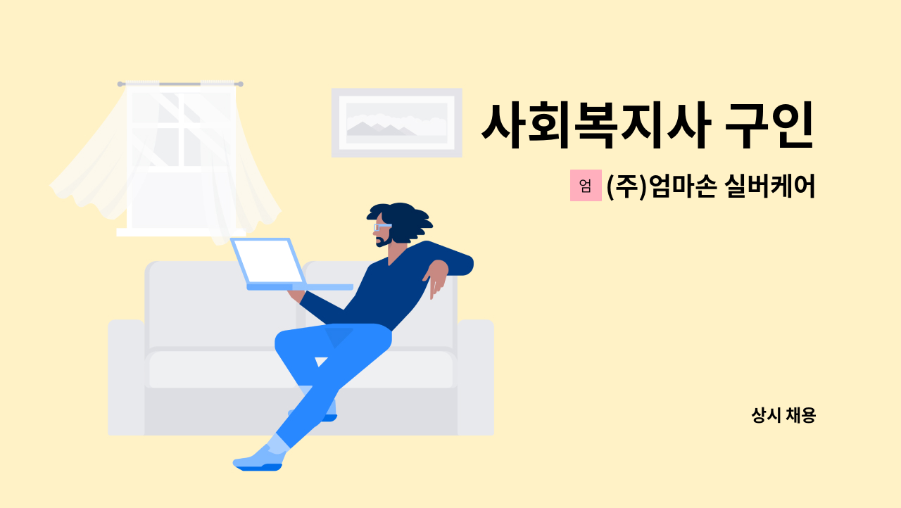 (주)엄마손 실버케어 동춘센터 - 사회복지사 구인 : 채용 메인 사진 (더팀스 제공)