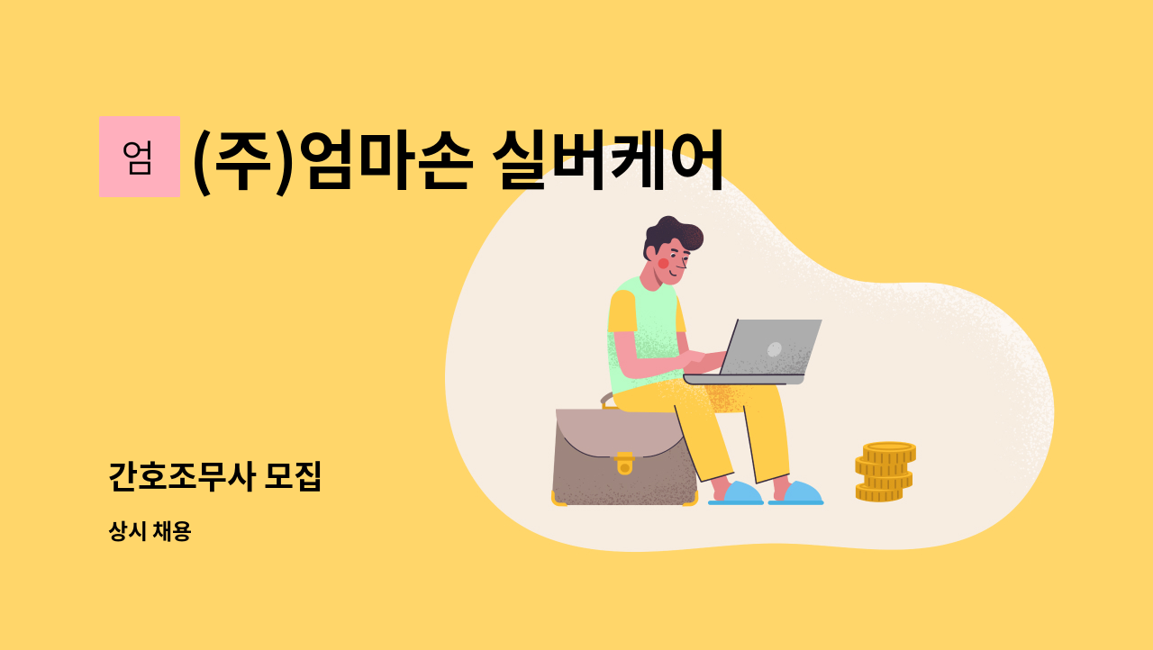 (주)엄마손 실버케어 동춘센터 - 간호조무사 모집 : 채용 메인 사진 (더팀스 제공)