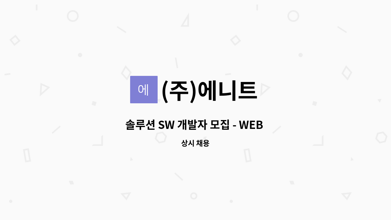 (주)에니트 - 솔루션 SW 개발자 모집 - WEB 개발 : 채용 메인 사진 (더팀스 제공)