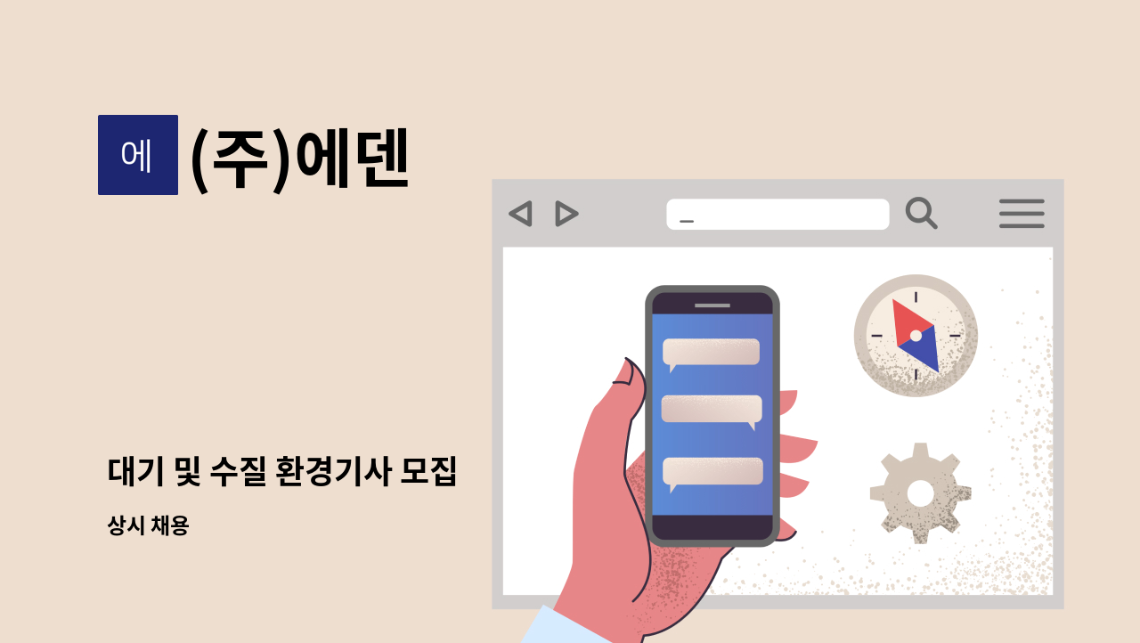 (주)에덴 - 대기 및 수질 환경기사 모집 : 채용 메인 사진 (더팀스 제공)