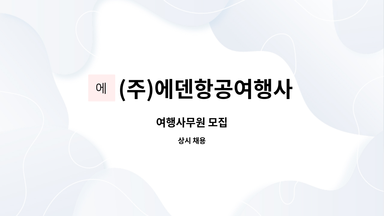 (주)에덴항공여행사 - 여행사무원 모집 : 채용 메인 사진 (더팀스 제공)