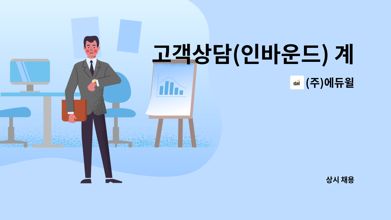 (주)에듀윌 - 고객상담(인바운드) 계약직 모집 : 채용 메인 사진 (더팀스 제공)