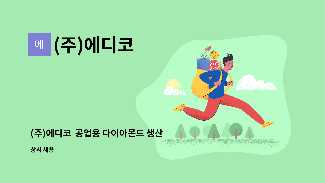 (주)에디코 - (주)에디코  공업용 다이아몬드 생산직 사원 모집 : 채용 메인 사진 (더팀스 제공)