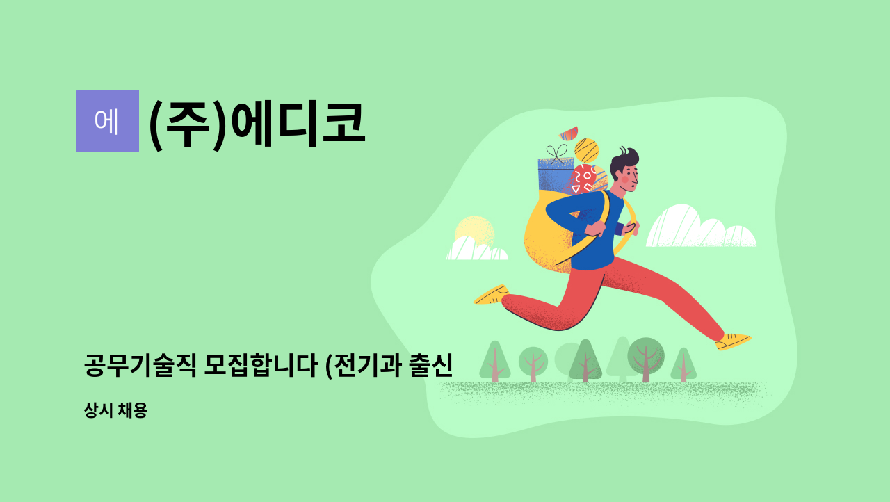 (주)에디코 - 공무기술직 모집합니다 (전기과 출신 우대) : 채용 메인 사진 (더팀스 제공)