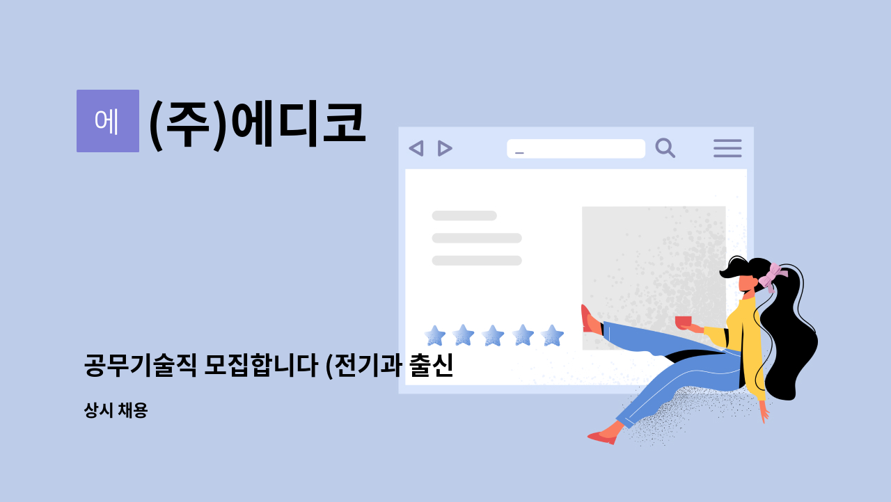 (주)에디코 - 공무기술직 모집합니다 (전기과 출신 우대) : 채용 메인 사진 (더팀스 제공)