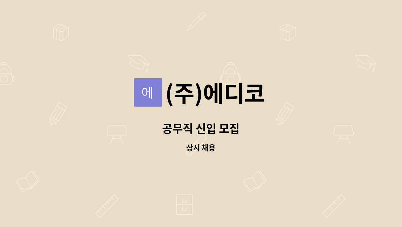 (주)에디코 - 공무직 신입 모집 : 채용 메인 사진 (더팀스 제공)