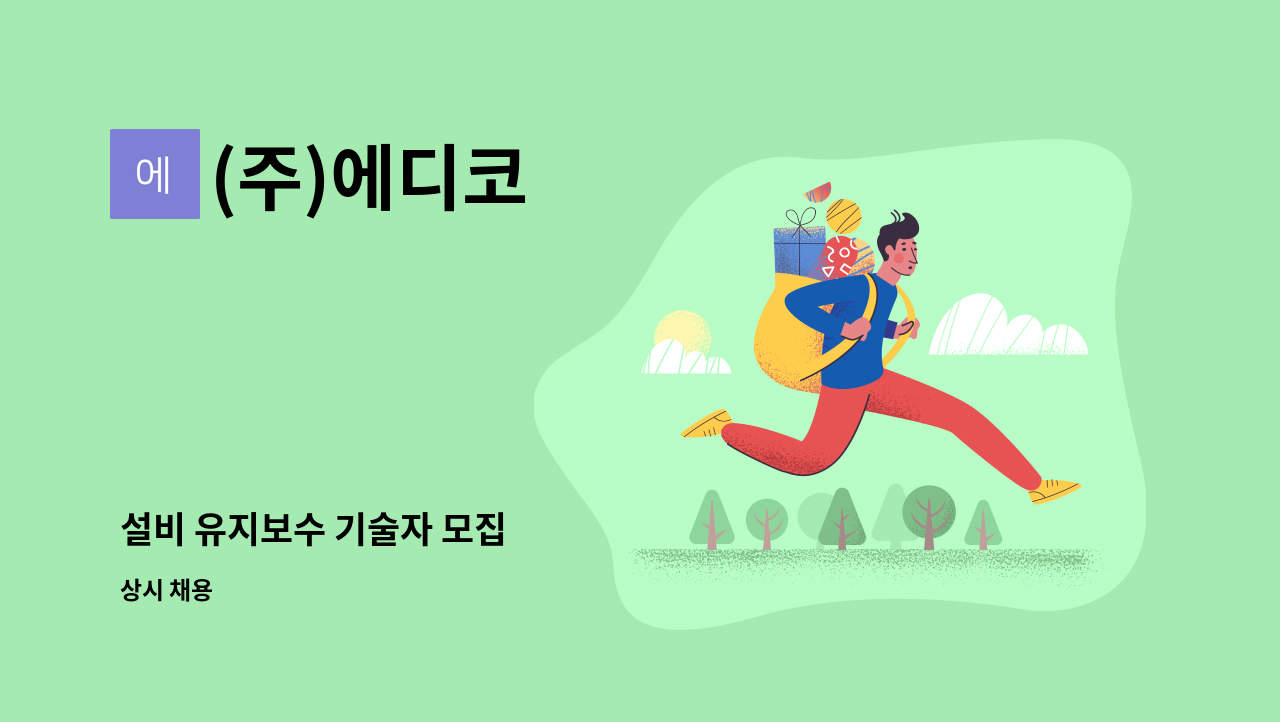 (주)에디코 - 설비 유지보수 기술자 모집 : 채용 메인 사진 (더팀스 제공)