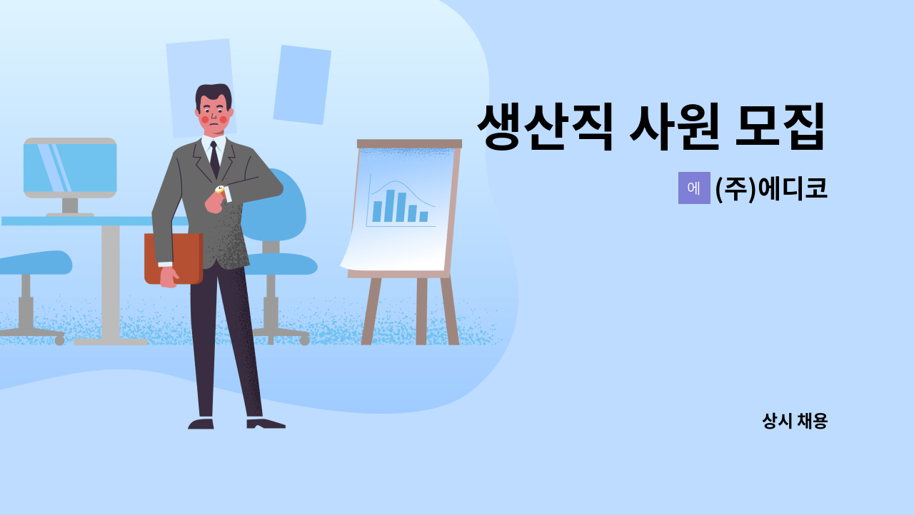 (주)에디코 - 생산직 사원 모집 : 채용 메인 사진 (더팀스 제공)