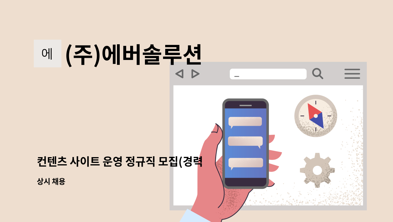 (주)에버솔루션 - 컨텐츠 사이트 운영 정규직 모집(경력사원) : 채용 메인 사진 (더팀스 제공)