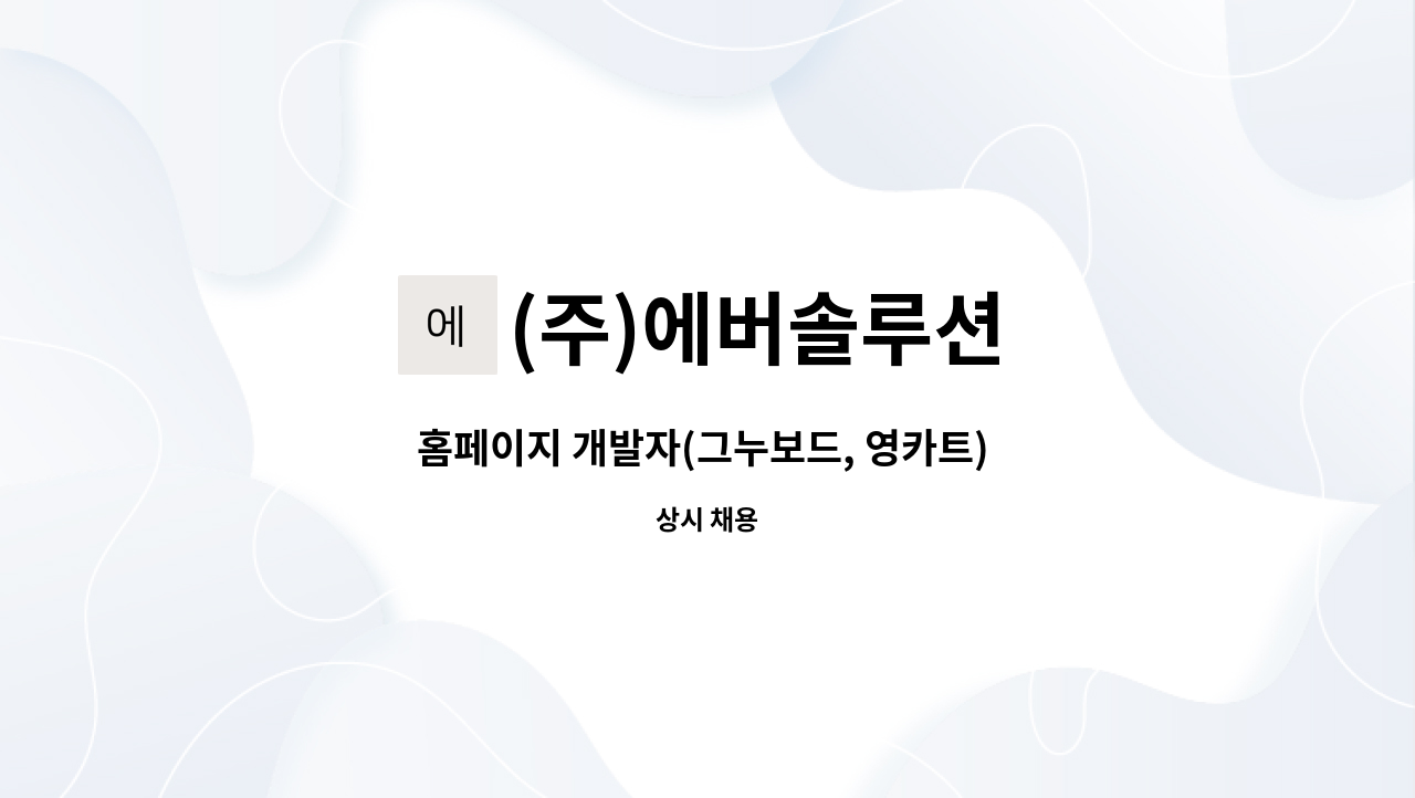 (주)에버솔루션 - 홈페이지 개발자(그누보드, 영카트) 모집 : 채용 메인 사진 (더팀스 제공)