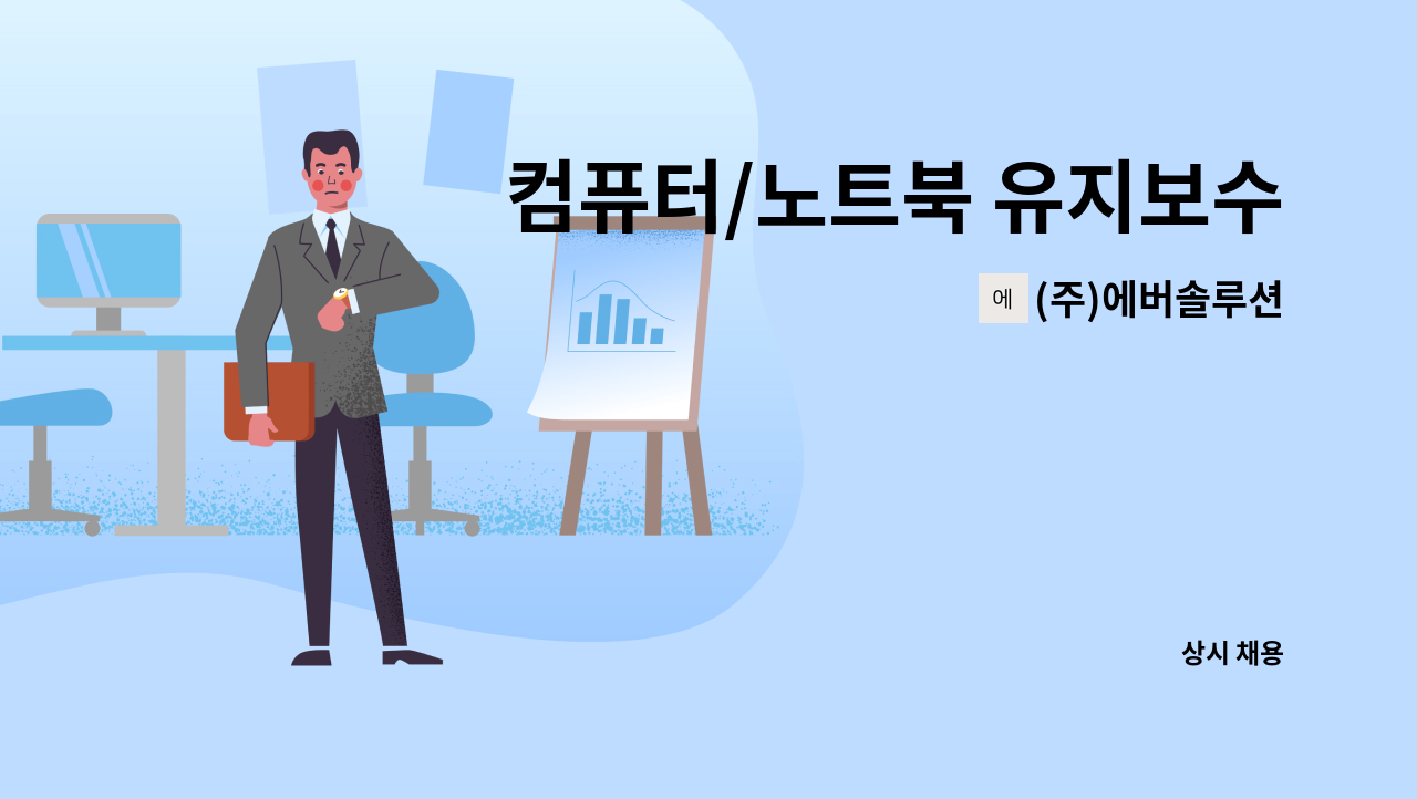 (주)에버솔루션 - 컴퓨터/노트북 유지보수, 설치 기사를 모집합니다. : 채용 메인 사진 (더팀스 제공)