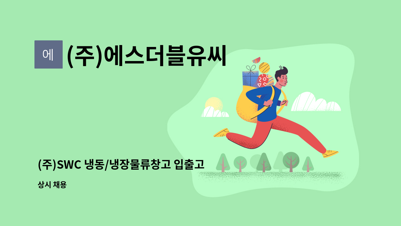 (주)에스더블유씨 - (주)SWC 냉동/냉장물류창고 입출고 전산관리자 모집 : 채용 메인 사진 (더팀스 제공)