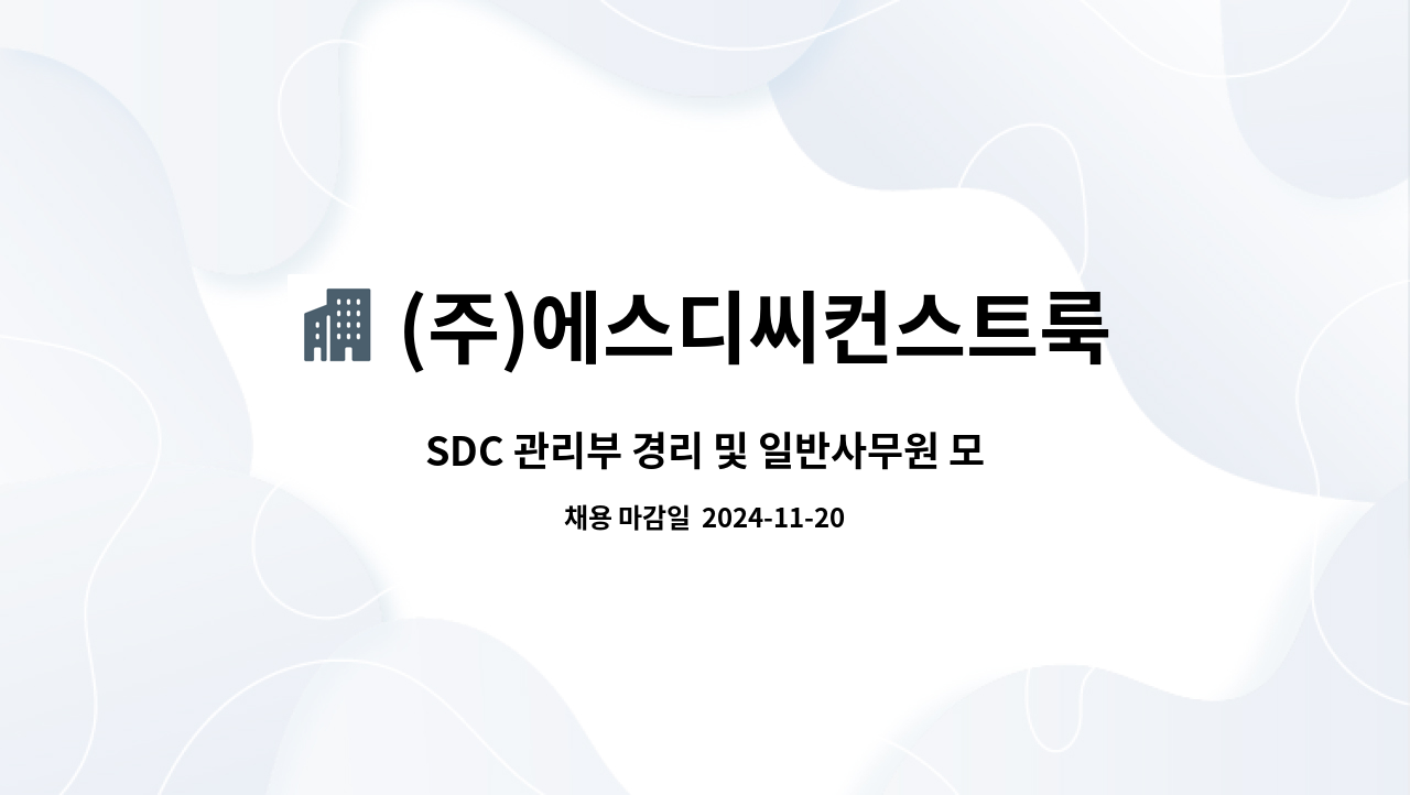 (주)에스디씨컨스트룩 - SDC 관리부 경리 및 일반사무원 모집 : 채용 메인 사진 (더팀스 제공)