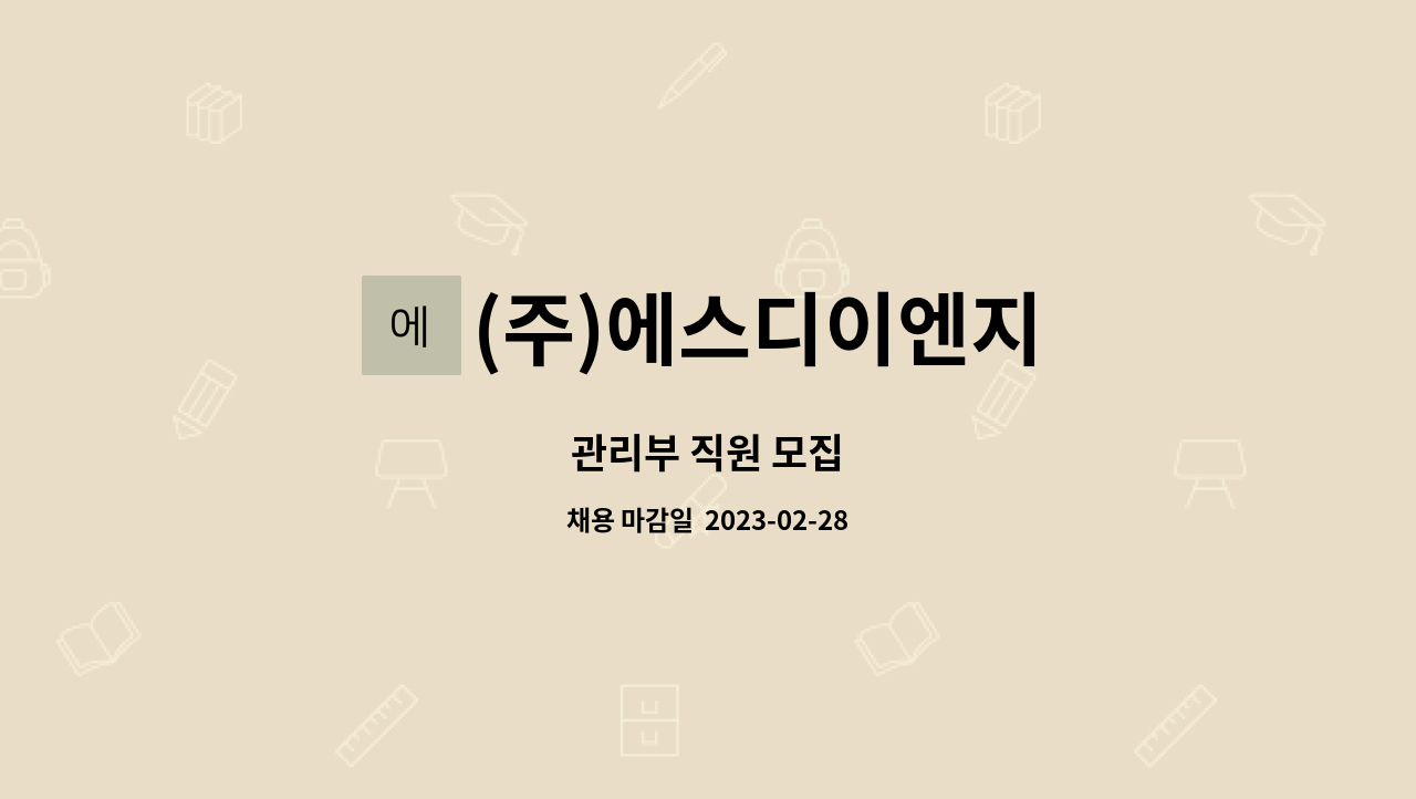 (주)에스디이엔지 - 관리부 직원 모집 : 채용 메인 사진 (더팀스 제공)