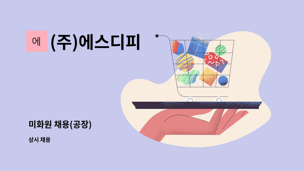 (주)에스디피 - 미화원 채용(공장) : 채용 메인 사진 (더팀스 제공)