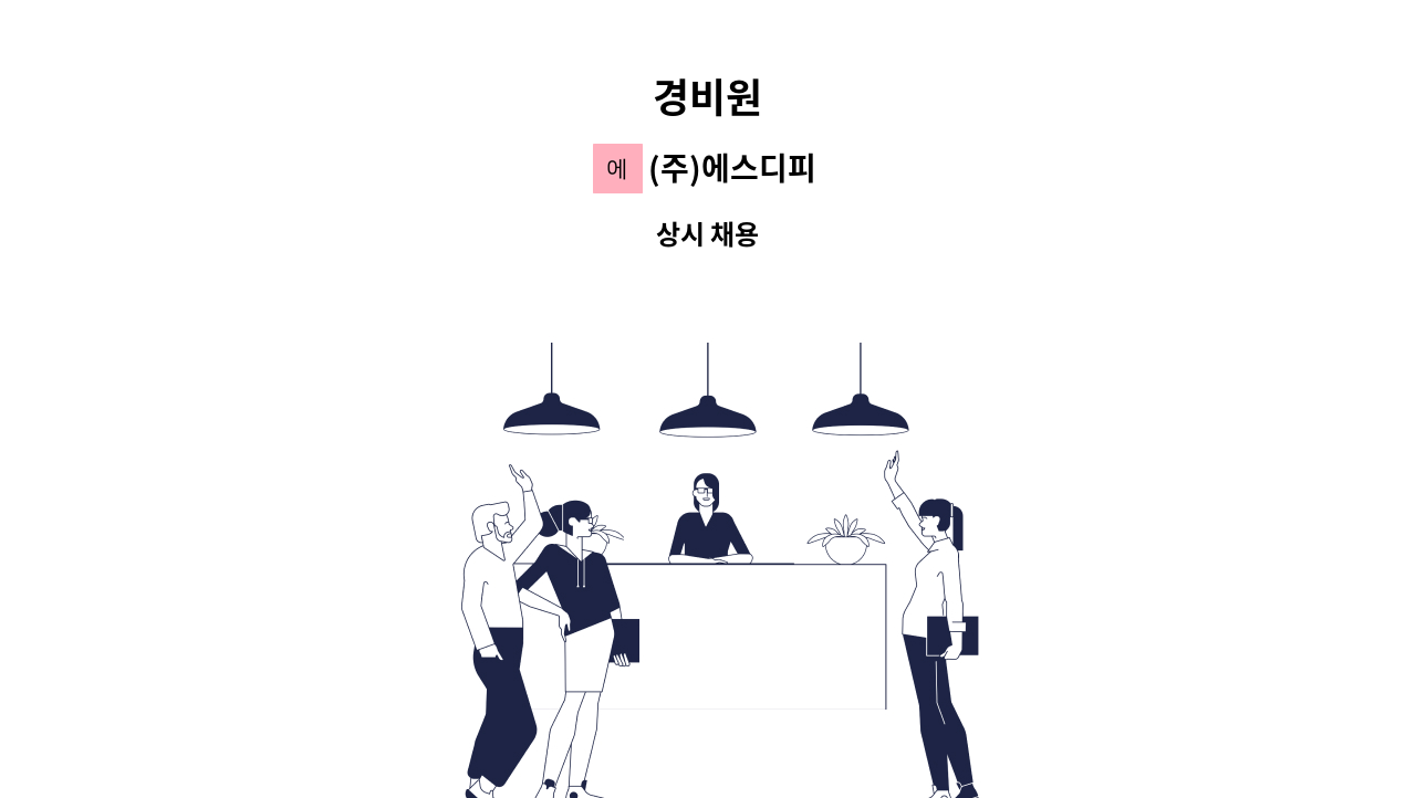 (주)에스디피 - 경비원 : 채용 메인 사진 (더팀스 제공)
