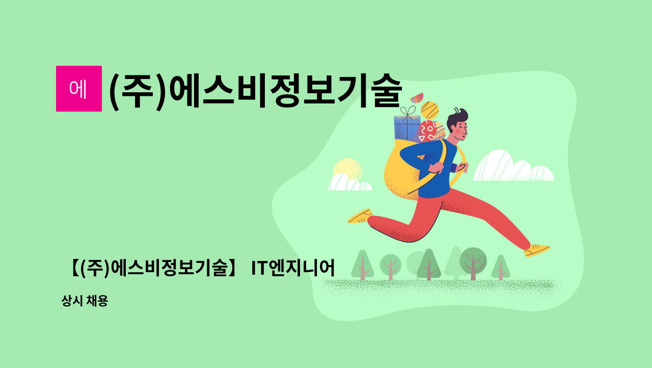 (주)에스비정보기술 - 【(주)에스비정보기술】 IT엔지니어 신입/경력 채용공고 : 채용 메인 사진 (더팀스 제공)