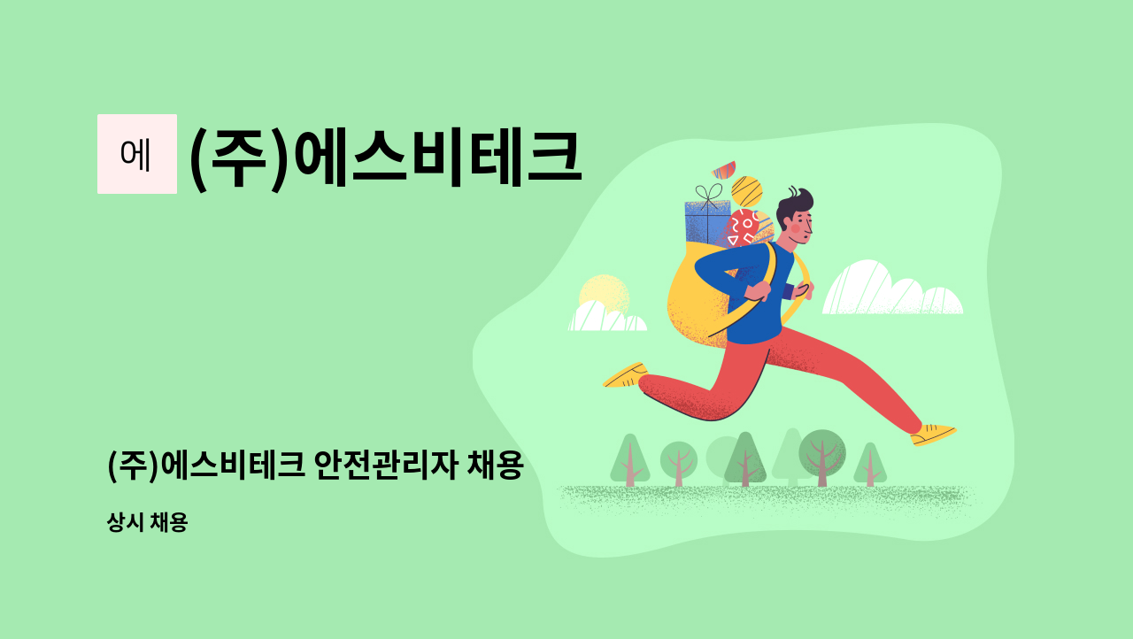 (주)에스비테크 - (주)에스비테크 안전관리자 채용 : 채용 메인 사진 (더팀스 제공)