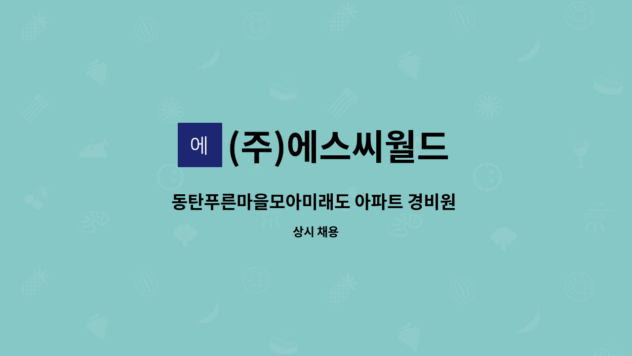 (주)에스씨월드 - 동탄푸른마을모아미래도 아파트 경비원 모집 : 채용 메인 사진 (더팀스 제공)