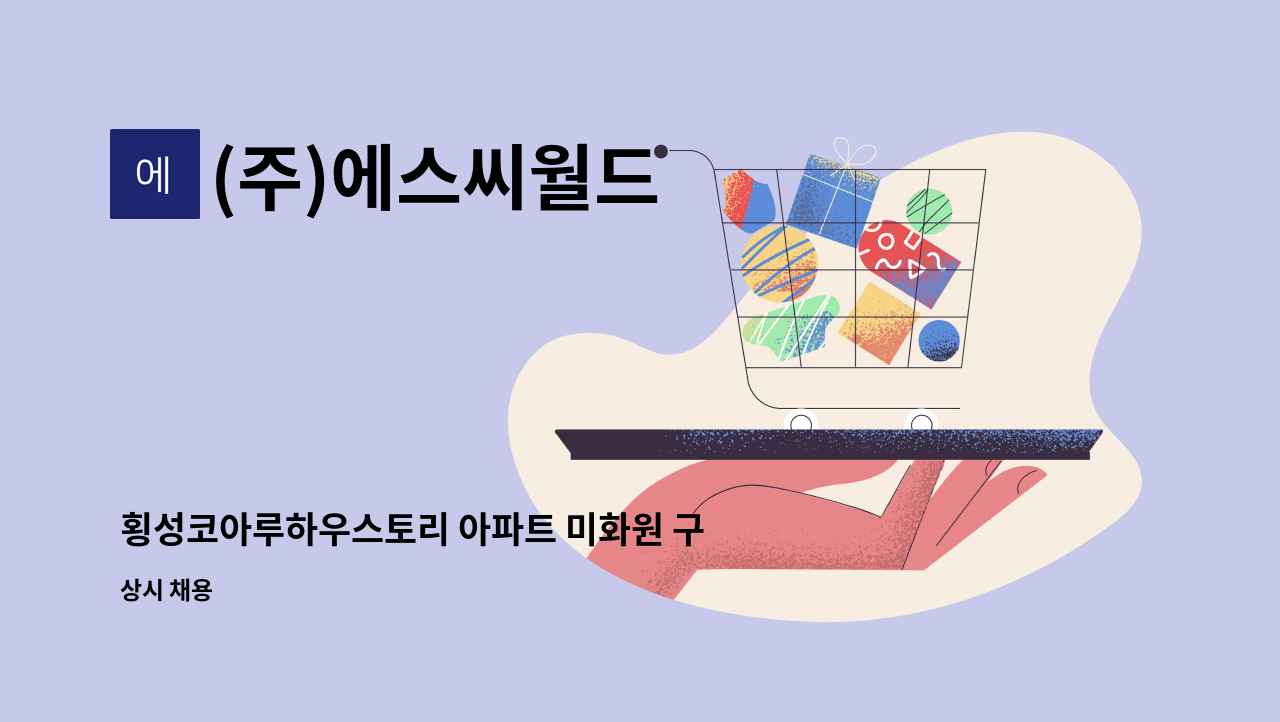 (주)에스씨월드 - 횡성코아루하우스토리 아파트 미화원 구인 (실내, 외곽) : 채용 메인 사진 (더팀스 제공)