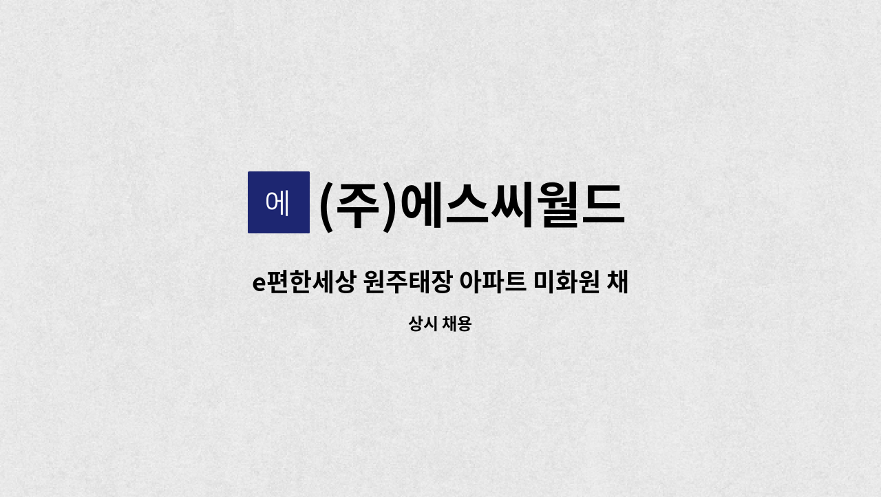 (주)에스씨월드 - e편한세상 원주태장 아파트 미화원 채용 : 채용 메인 사진 (더팀스 제공)