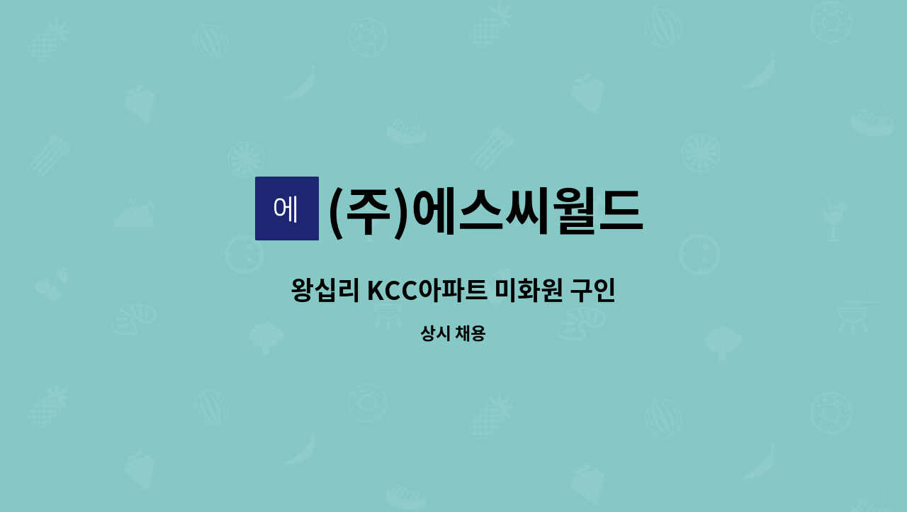 (주)에스씨월드 - 왕십리 KCC아파트 미화원 구인 : 채용 메인 사진 (더팀스 제공)