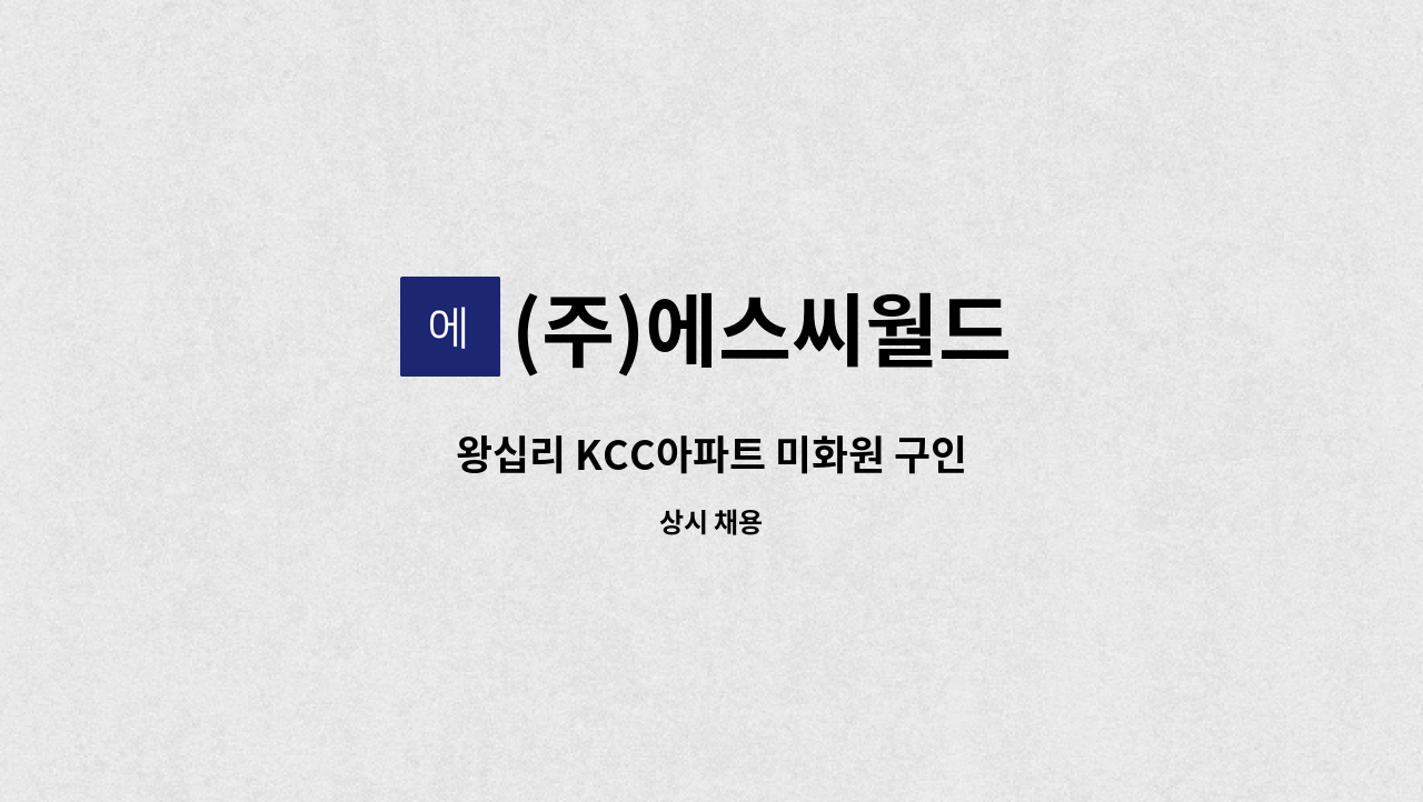 (주)에스씨월드 - 왕십리 KCC아파트 미화원 구인 : 채용 메인 사진 (더팀스 제공)