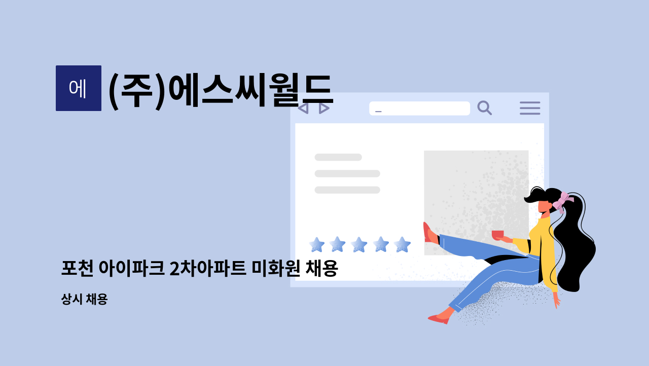 (주)에스씨월드 - 포천 아이파크 2차아파트 미화원 채용 : 채용 메인 사진 (더팀스 제공)