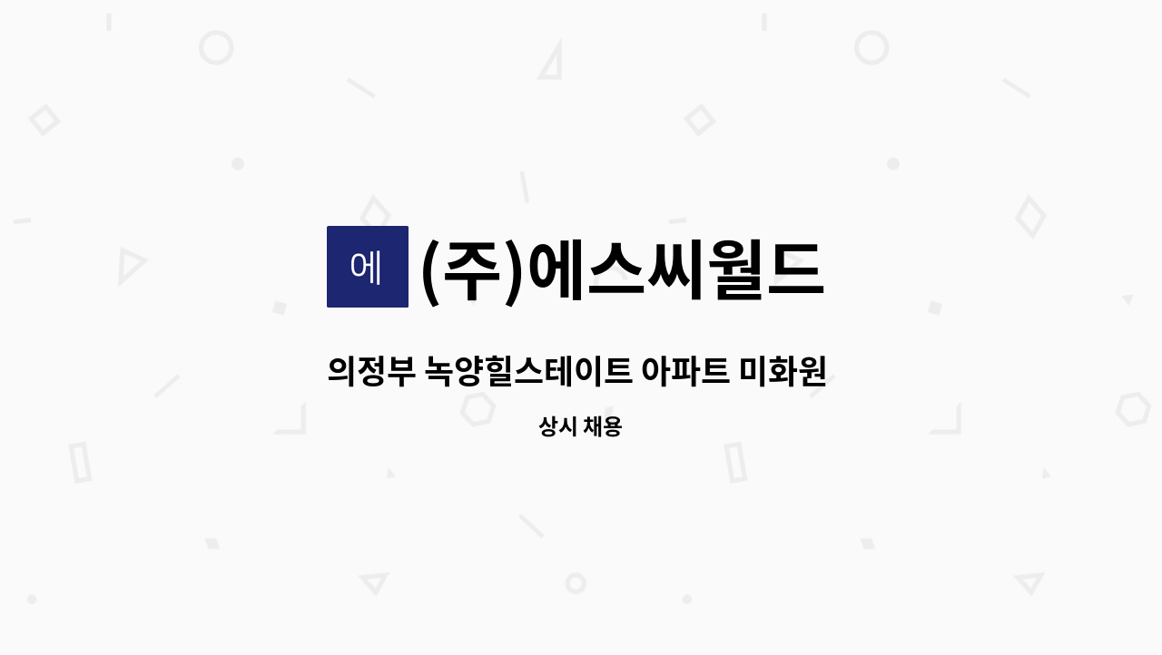 (주)에스씨월드 - 의정부 녹양힐스테이트 아파트 미화원 2명 채용 : 채용 메인 사진 (더팀스 제공)