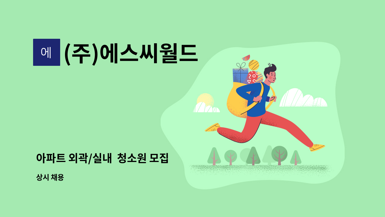 (주)에스씨월드 - 아파트 외곽/실내  청소원 모집 : 채용 메인 사진 (더팀스 제공)