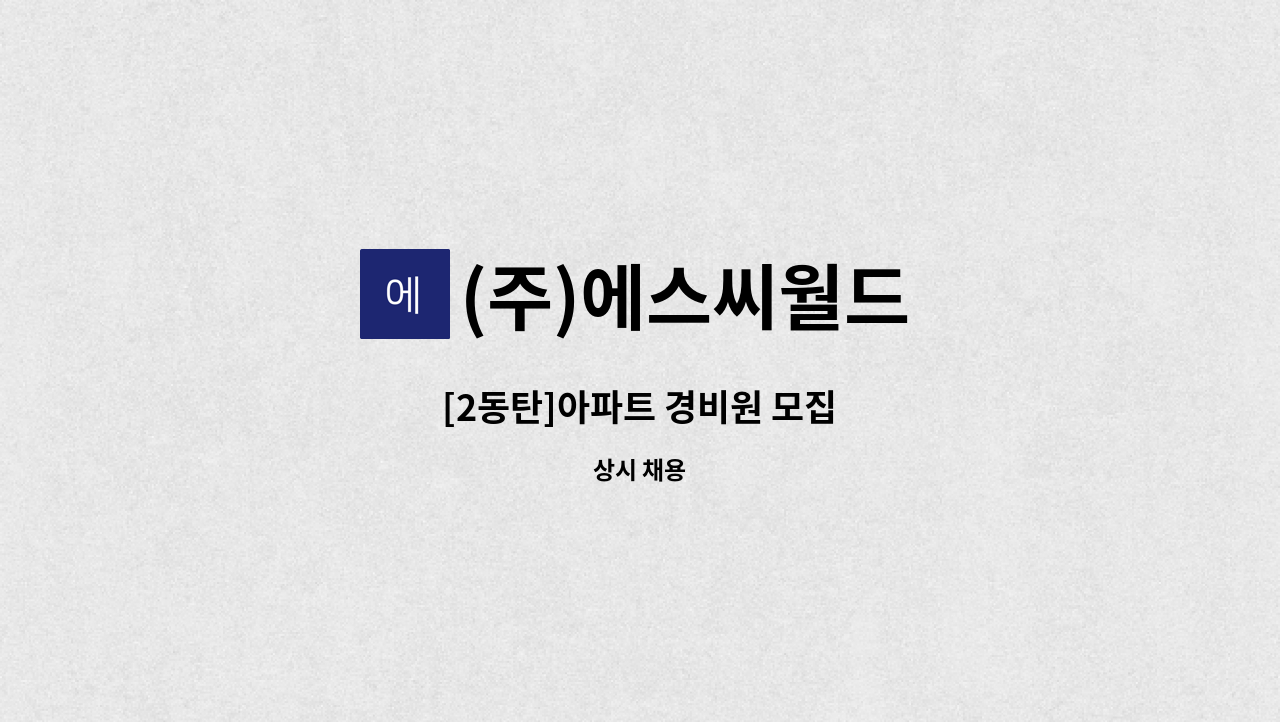 (주)에스씨월드 - [2동탄]아파트 경비원 모집 : 채용 메인 사진 (더팀스 제공)